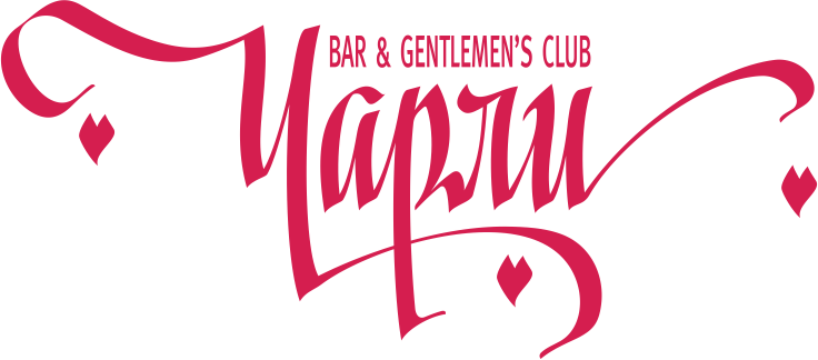 Чарли - 