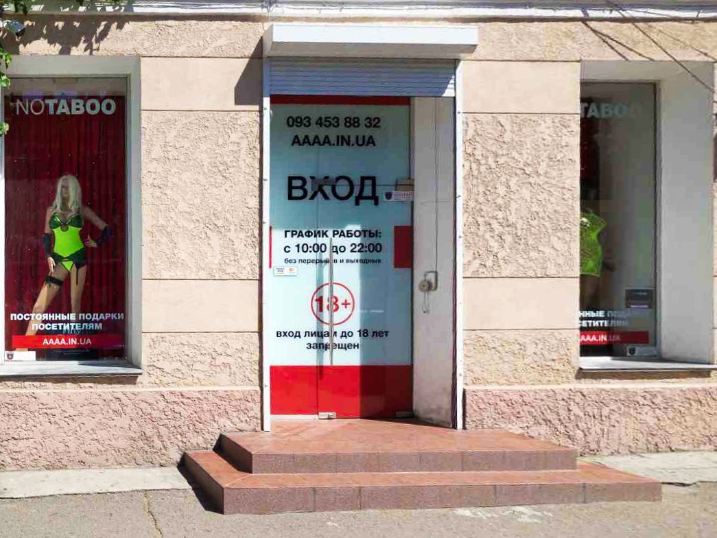 NO TABOO на Грецькій -  Boutique de Sexe